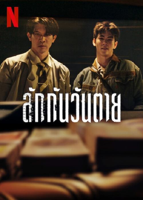 Everybody Loves Me When I’m Dead (2025) ลักกันวันตาย โปสเตอร์