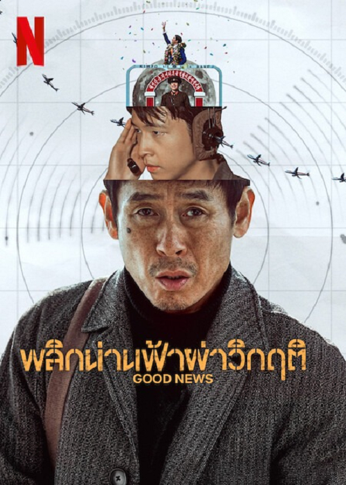 Good News (2025) พลิกน่านฟ้าผ่าวิกฤติ โปสเตอร์