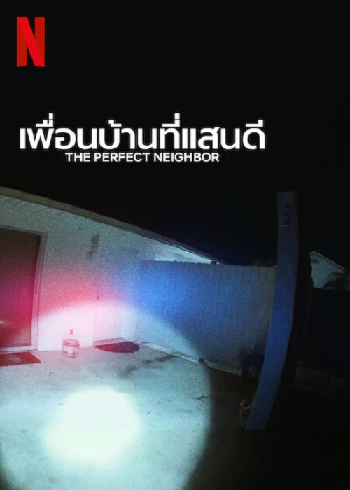The Perfect Neighbor (2025) เพื่อนบ้านที่แสน โปสเตอร์