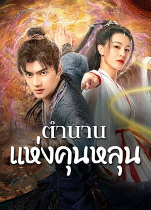 The legend of Qingcheng (2025) ตำนานแห่งคุนหลุน โปสเตอร์