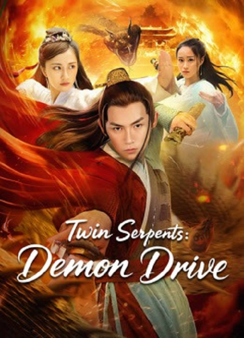 Twin Serpents Demon Drive (2025) กระบี่ภุชงค์คู่ โปสเตอร์