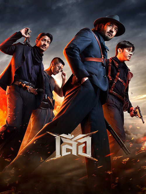 4 Tigers (2025) เสือ โปสเตอร์