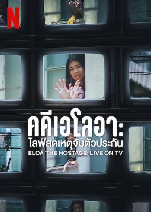 Eloá the Hostage Live on TV (2025) คดีเอโลอา ไลฟ์สดเหตุจับตัวประกัน โปสเตอร์