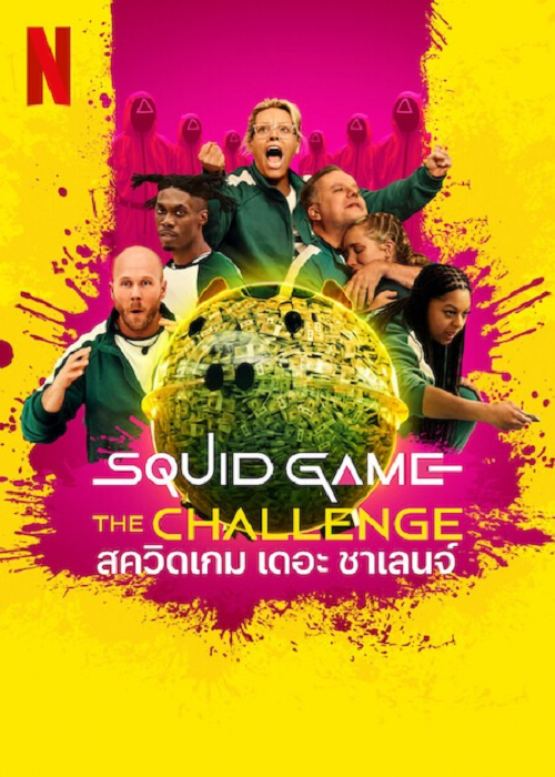 Squid Game The Challenge Season 2 (2025) สควิดเกม เดอะ ชาเลนจ์ ซีซั่น 2 โปสเตอร์
