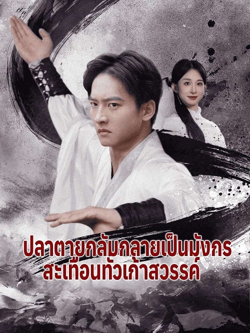 ปลาตายกลับกลายเป็นมังกร สะเทือนทั่วเก้าสวรรค์ โปสเตอร์