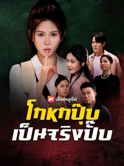 โกหกปุ๊บ เป็นจริงปั๊บ โปสเตอร์