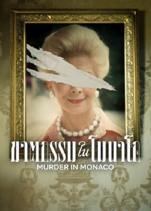 Murder in Monaco (2025) ฆาตกรรมในโมนาโก โปสเตอร์