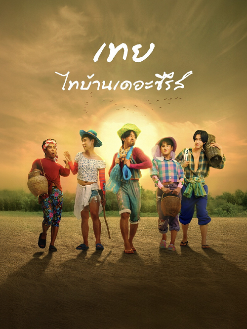 Nancy Boy (2025) เทย ไทบ้านเดอะซีรีส์ โปสเตอร์