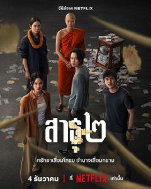 The Believers 2 (2025) สาธุ 2 โปสเตอร์