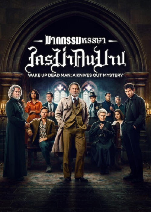 Wake Up Dead Man A Knives Out Mystery (2025) ฆาตกรรมหรรษา ใครฆ่าคนบาป โปสเตอร์