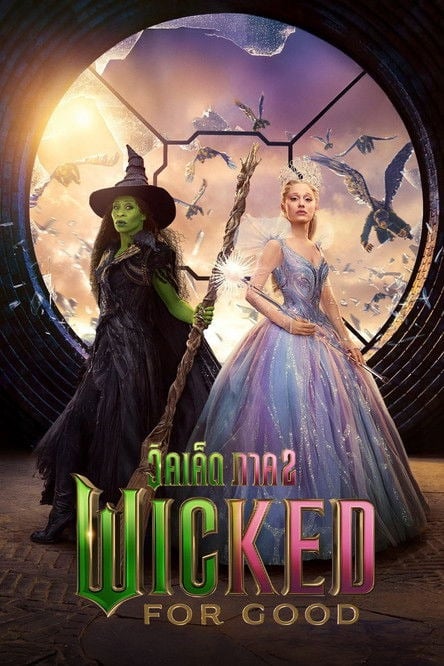 Wicked For Good (2025) วิคเค็ด ภาค 2 โปสเตอร์