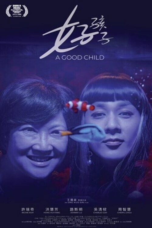 A Good Child (2026) เด็กดี โปสเตอร์