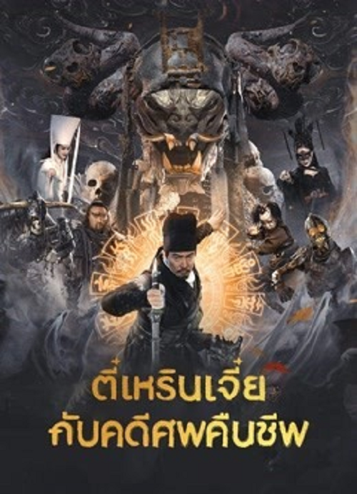 Di Renjie Resurrection (2026) ตี๋เหรินเเจี๋ยกับคดีศพคืนชีพ โปสเตอร์