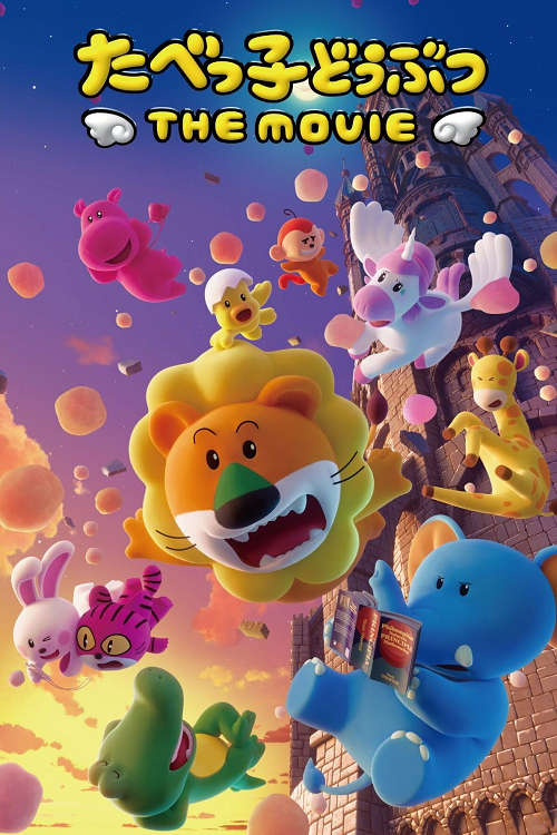 Dream Animals The Movie (2025) ดรีม แอนิมอล เดอะ มูฟวี่ โปสเตอร์