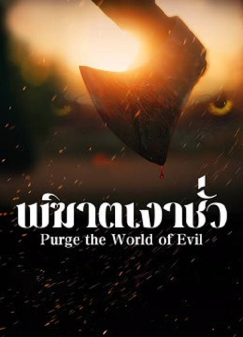 Purge the World of Evil (2025) พิฆาตเงาชั่ว โปสเตอร์