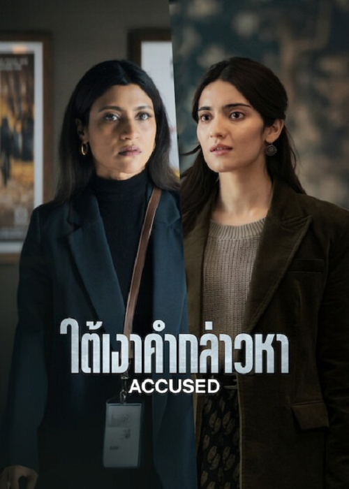 Accused (2026) ใต้เงาคำกล่าวหา โปสเตอร์