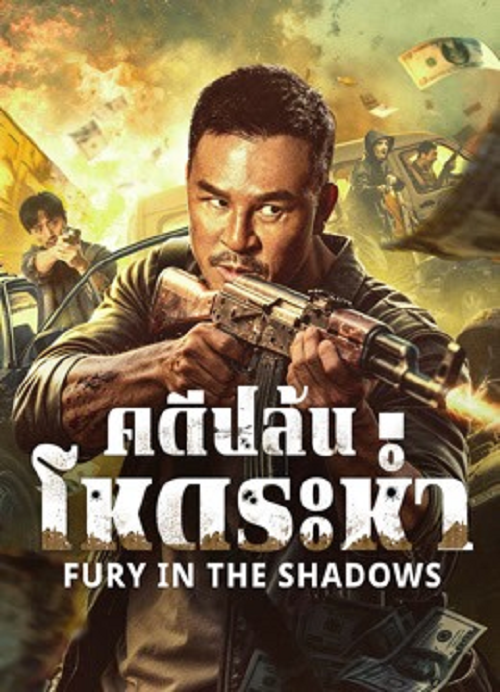 Fury In The Shadows (2026) คดีปล้นโหดระห่ำ โปสเตอร์