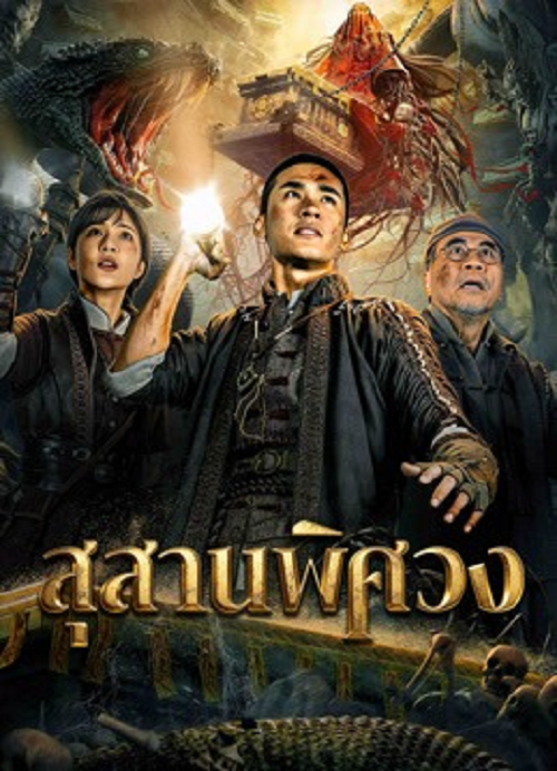Search For Coffin (2026) สุสานพิศวง โปสเตอร์