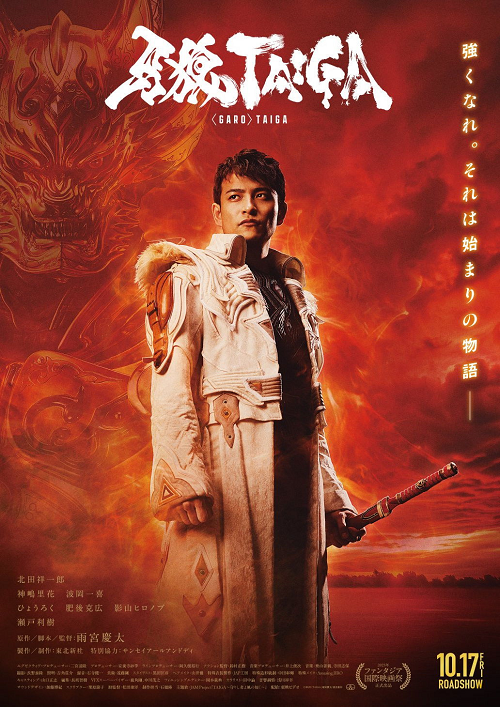 GARO Taiga (2025) กาโร่ ไทกะ กำเนิดอัศวินหมาป่าทองคำ โปสเตอร์