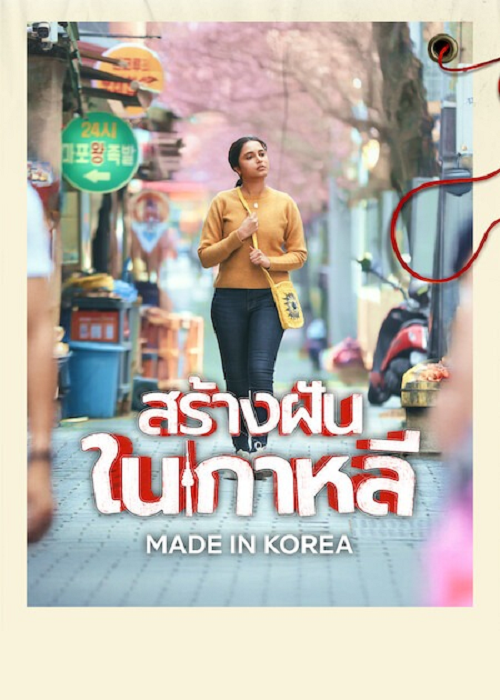 Made in Korea (2026) สร้างฝันในเกาหลี โปสเตอร์