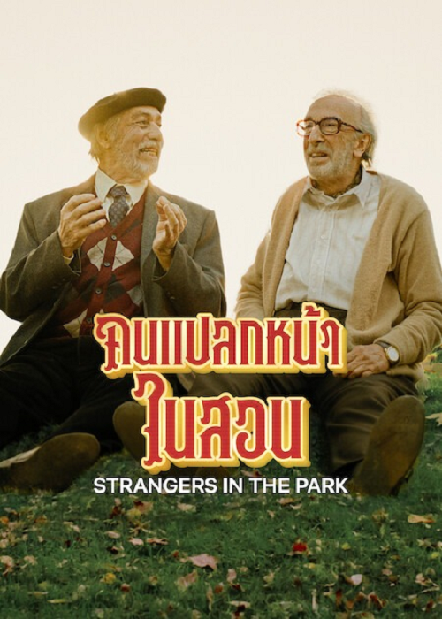 Strangers in the Park (2026) คนแปลกหน้าในสวน โปสเตอร์
