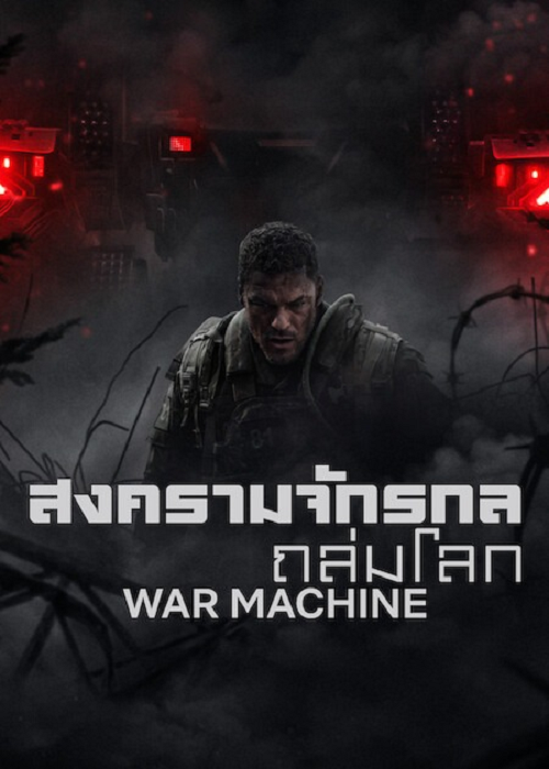 War Machine (2026) สงครามจักรกลถล่มโลก โปสเตอร์