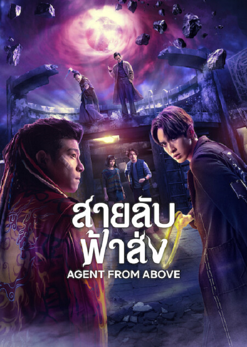 Agent from Above (2026) สายลับฟ้าส่ง โปสเตอร์