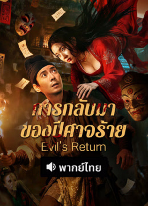 Evil’s Return (2026) การกลับมาของปีศาจร้าย โปสเตอร์