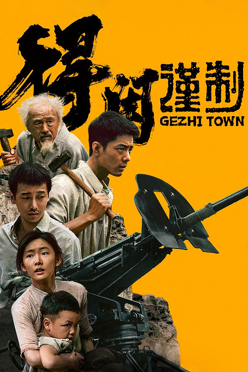 Gezhi Town โปสเตอร์