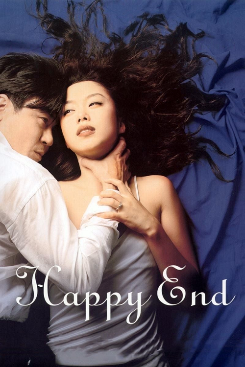 Happy End (1999) รัก ทรยศ หายนะ โปสเตอร์