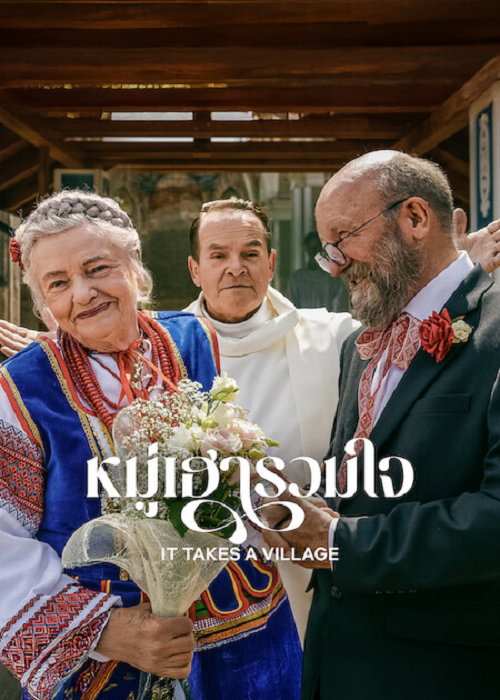 It Takes a Village (2026) หมู่เฮารวมใจ โปสเตอร์