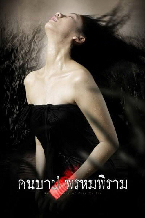 Macabre Case of Prom Pi Ram (2003) คืนบาป พรหมพิราม โปสเตอร์