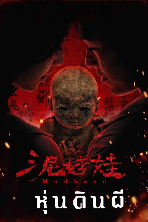 Mudborn (2026) หุ่นดินผี โปสเตอร์