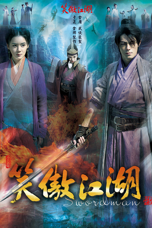 Swordsman (2013) กระบี่เย้ยยุทธจักร โปสเตอร์
