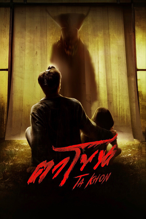 Ta Khon (2025) ตาโขน โปสเตอร์