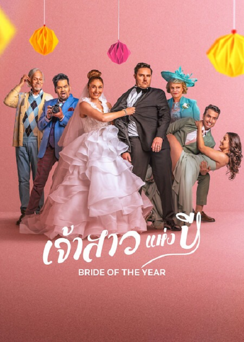 Bride of the Year (2026) เจ้าสาวแห่งปี โปสเตอร์