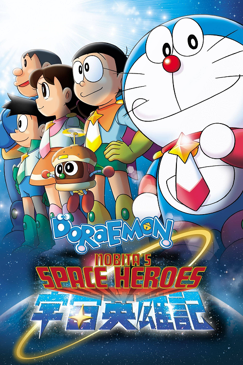 Doraemon Nobita and the Space Heroes (2015) โดราเอมอน ตอน โนบิตะผู้กล้าแห่งอวกาศ โปสเตอร์