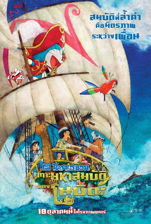 Doraemon the Movie Nobita’s Treasure Island (2018) โดราเอมอน ตอน เกาะมหาสมบัติของโนบิตะ โปสเตอร์