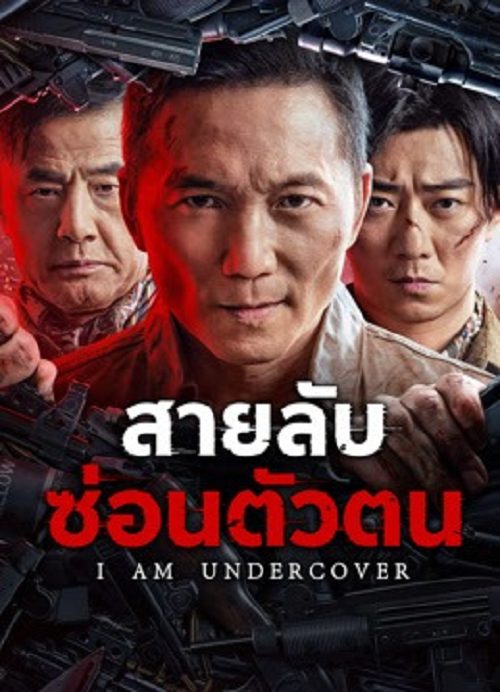 I AM UNDERCOVER (2026) สายลับซ่อนตัวตน โปสเตอร์