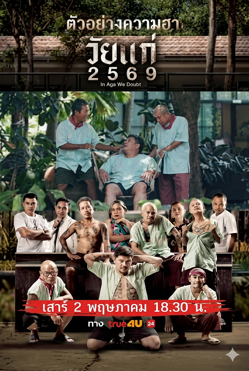 In Age We Doubt (2026) วัยแก่ 2569 โปสเตอร์