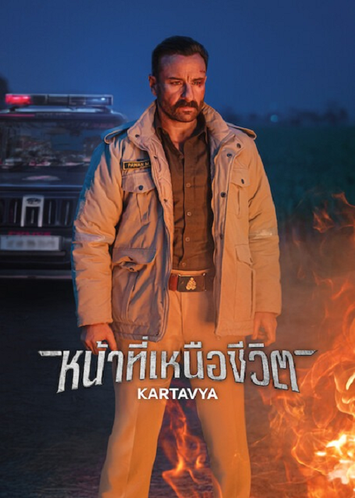 Kartavya (2026) หน้าที่เหนือชีวิต โปสเตอร์