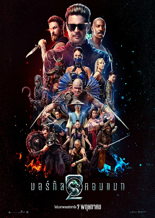 Mortal Kombat II (2026) มอร์ทัล คอมแบท 2 โปสเตอร์