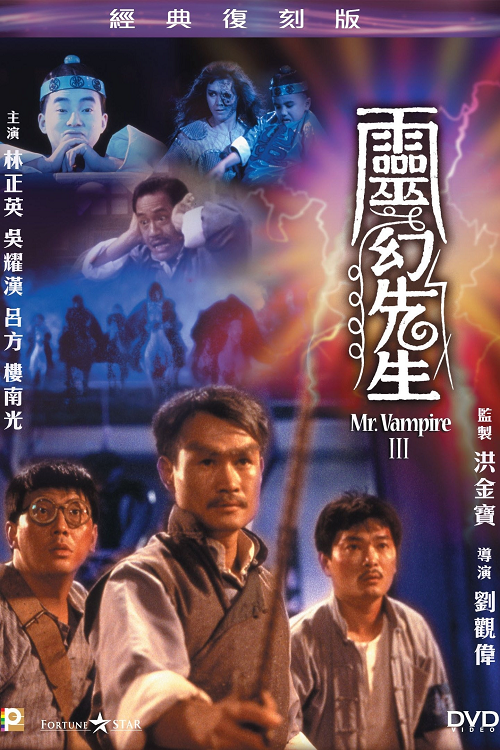 Mr.Vampire 3 (1987) ผีกัดอย่ากัดตอบ 3 โปสเตอร์