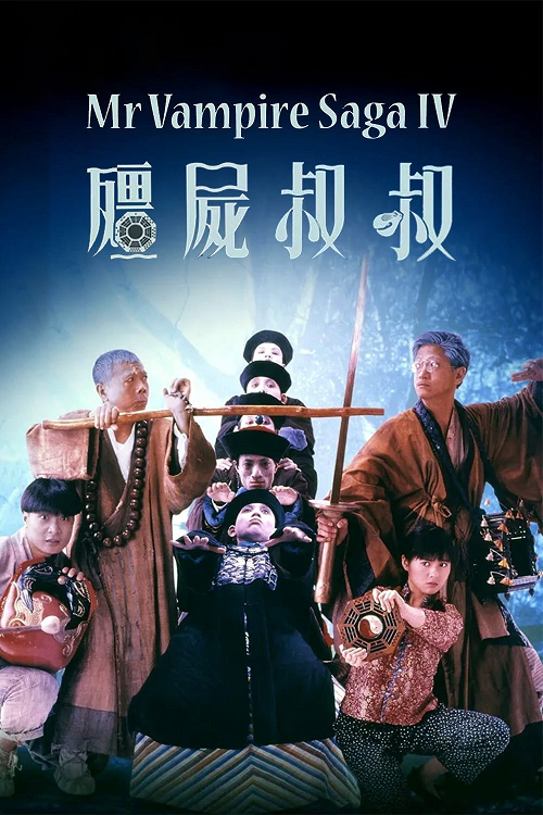 Mr.Vampire 4 (1988) ผีกัดอย่ากัดตอบ 4 โปสเตอร์