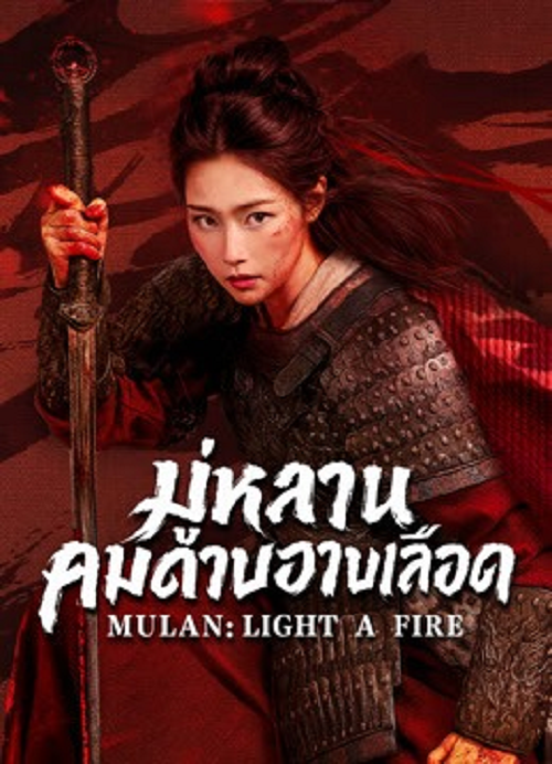 Mulan Light A fire (2026) มู่หลานคมดาบอาบเลือด โปสเตอร์