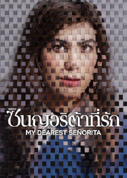 My Dearest Señorita (2026) ซินญอริต้าที่รัก โปสเตอร์