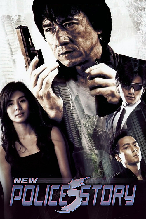 New Police Story (2004) วิ่งสู้ฟัด 5 เหิรสู้ฟัด โปสเตอร์