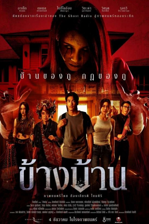 Our House (2025) ข้างบ้าน โปสเตอร์