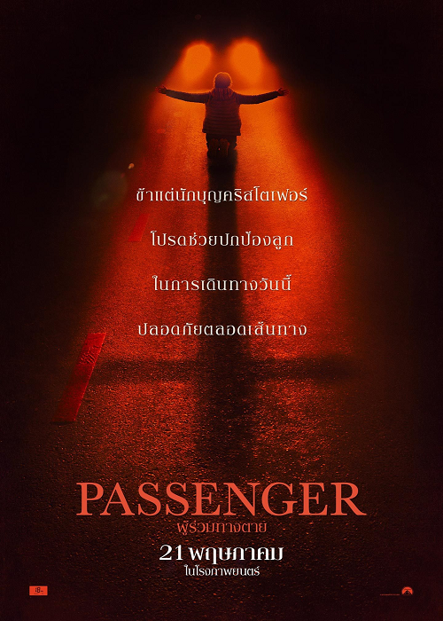 Passenger (2026) ผู้ร่วมทางตาย โปสเตอร์
