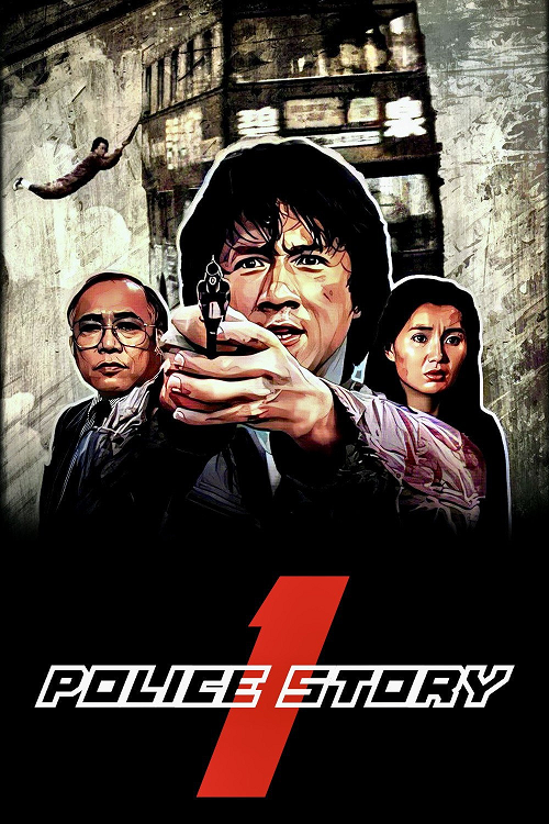 Police Story (1985) วิ่งสู้ฟัด โปสเตอร์